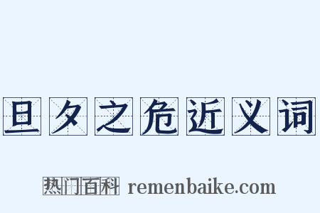 旦夕之危近义词是什么意思的图片